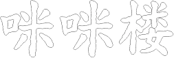 咪咪楼